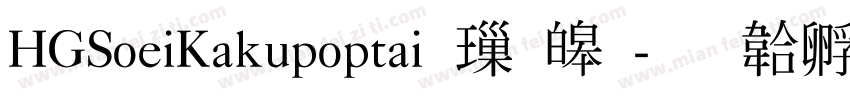 HGSoeiKakupoptai 標準字体转换